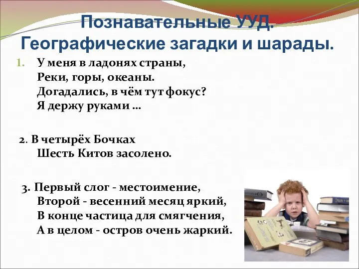 Познавательные УУД. Географические загадки и шарады. У меня в ладонях