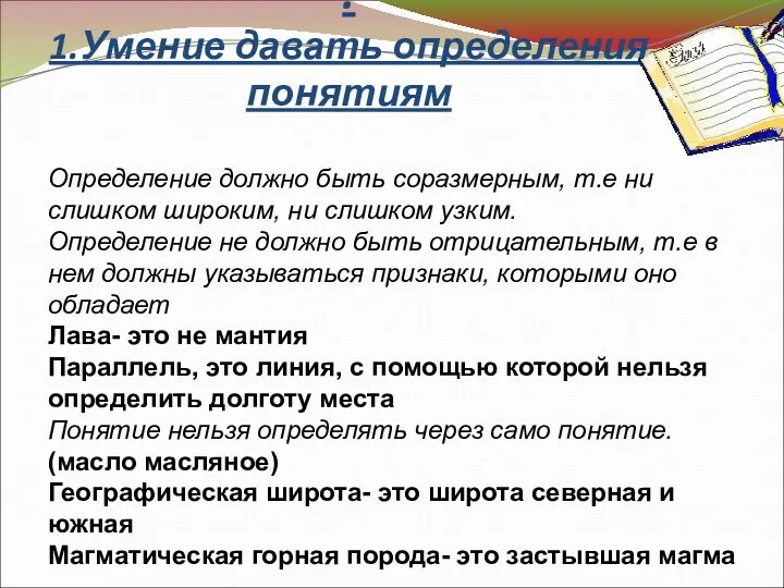 . 1.Умение давать определения понятиям Определение должно быть соразмерным, т.е