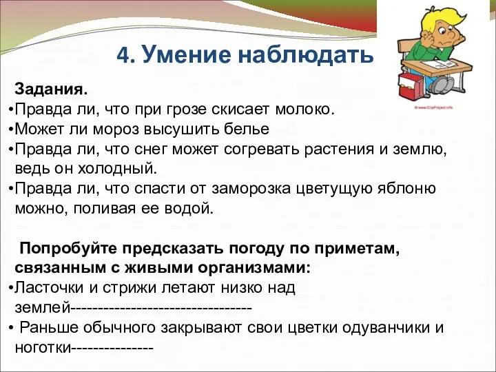 4. Умение наблюдать Задания. Правда ли, что при грозе скисает