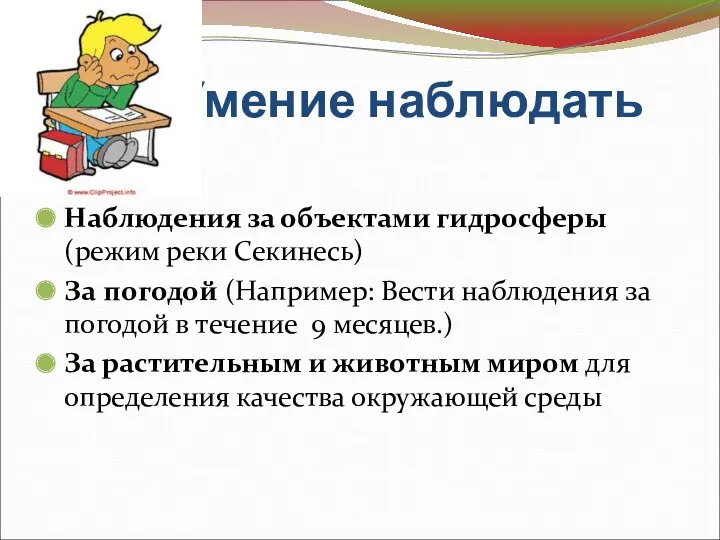 Умение наблюдать Наблюдения за объектами гидросферы (режим реки Секинесь) За