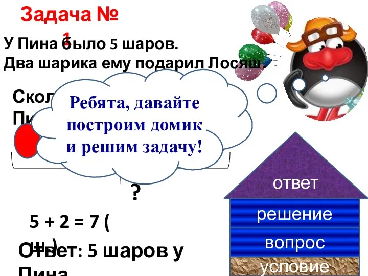 Задача № 1. У Пина было 5 шаров. Два шарика