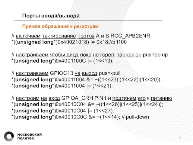 Прямое обращение к регистрам // включаем тактирование портов А и B RCC_APB2ENR *((unsigned
