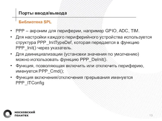 Библиотека SPL PPP – акроним для периферии, например GPIO, ADC, TIM. Для настройки