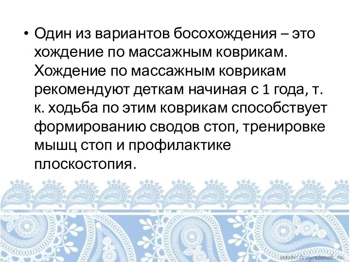 Один из вариантов босохождения – это хождение по массажным коврикам. Хождение по массажным