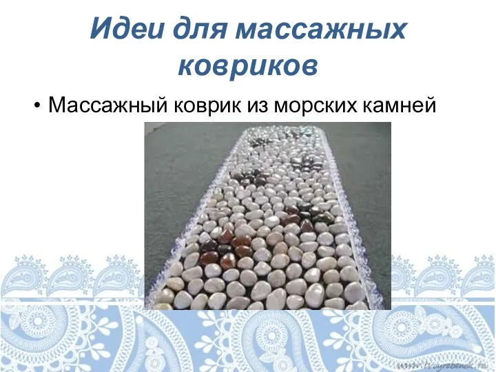 Идеи для массажных ковриков Массажный коврик из морских камней