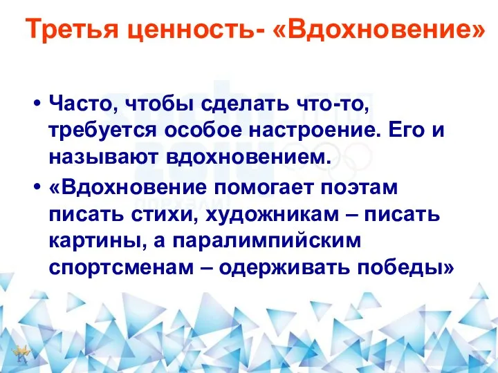 Третья ценность- «Вдохновение» Часто, чтобы сделать что-то, требуется особое настроение.