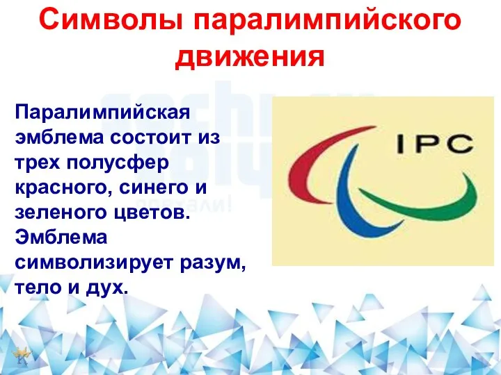 Символы паралимпийского движения Паралимпийская эмблема состоит из трех полусфер красного,