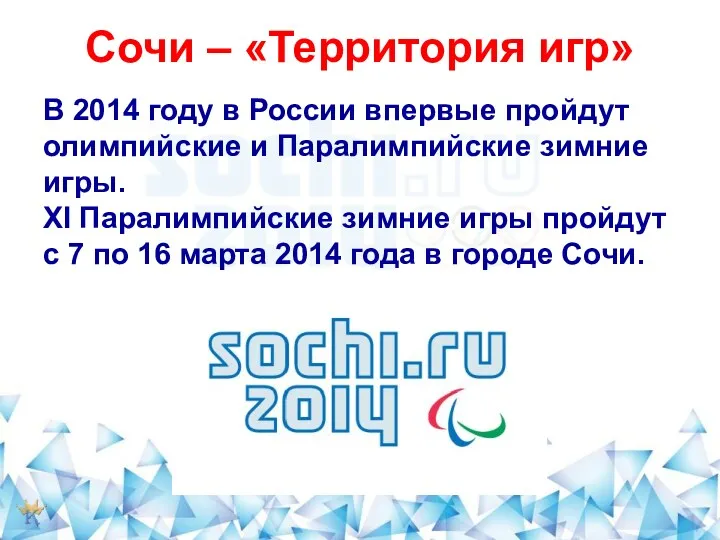 Сочи – «Территория игр» В 2014 году в России впервые