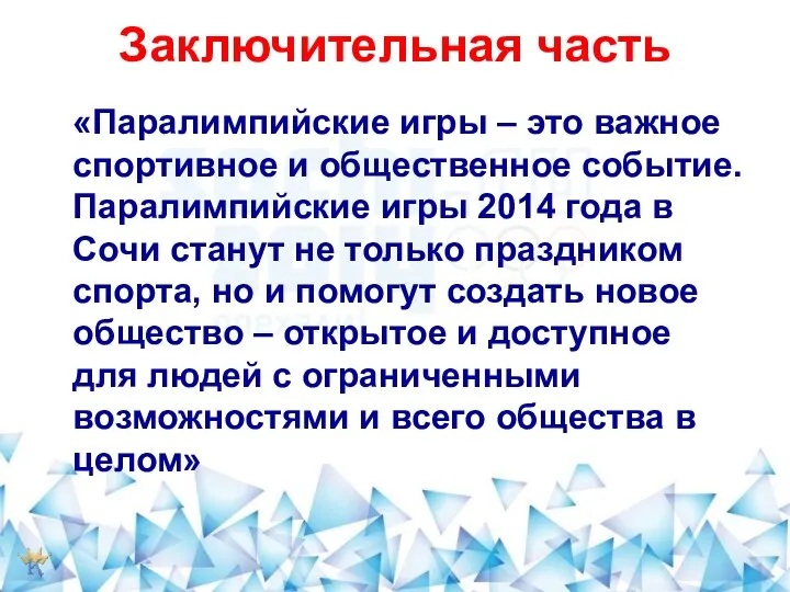 Заключительная часть «Паралимпийские игры – это важное спортивное и общественное