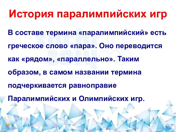 История паралимпийских игр В составе термина «паралимпийский» есть греческое слово