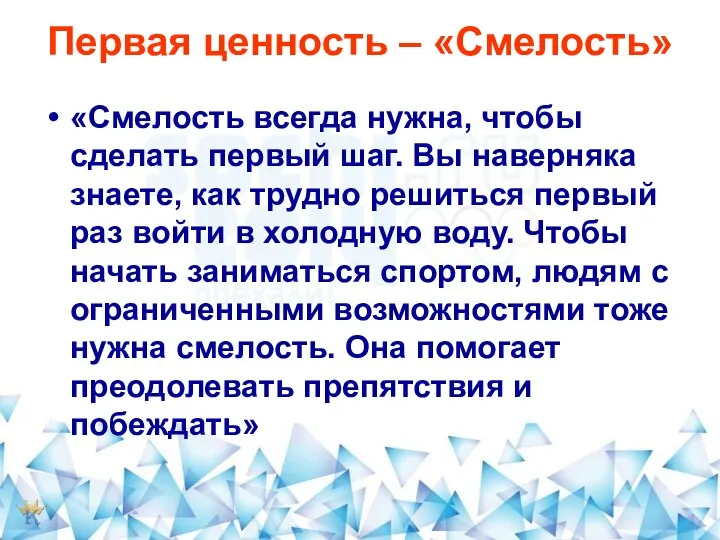 Первая ценность – «Смелость» «Смелость всегда нужна, чтобы сделать первый