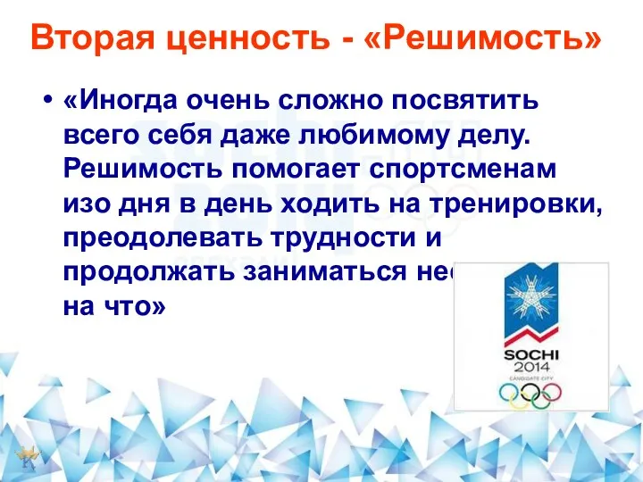 Вторая ценность - «Решимость» «Иногда очень сложно посвятить всего себя