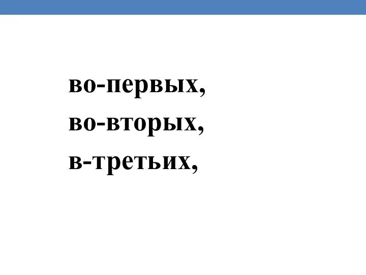 во-первых, во-вторых, в-третьих,