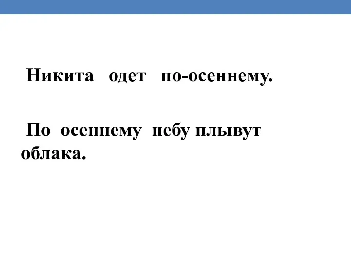 Никита одет по-осеннему. По осеннему небу плывут облака.