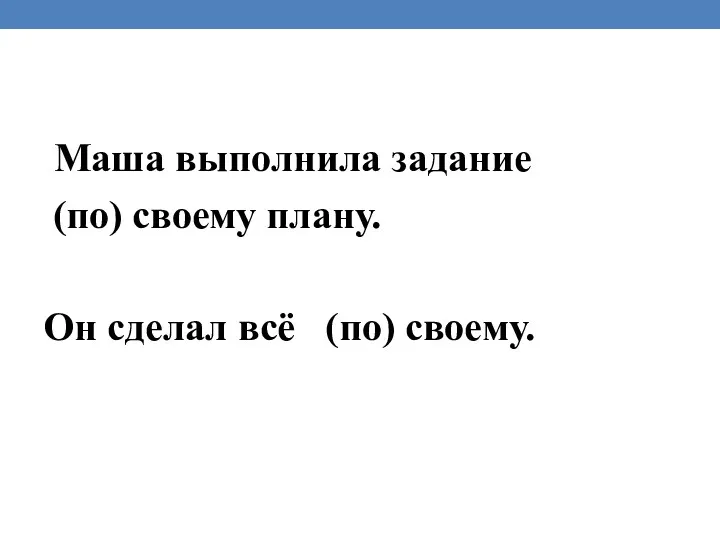 Маша выполнила задание (по) своему плану. Он сделал всё (по) своему.