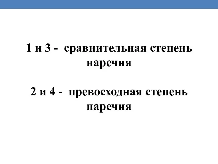 1 и 3 - сравнительная степень наречия 2 и 4 - превосходная степень наречия