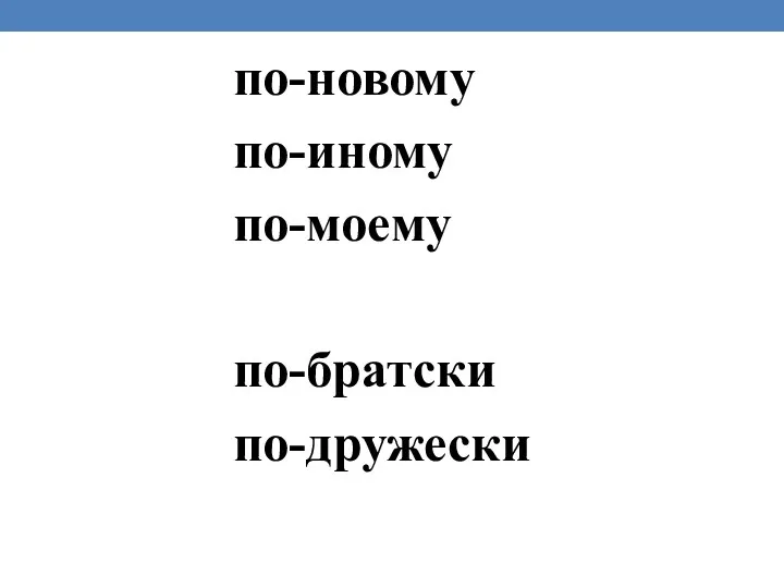 по-новому по-иному по-моему по-братски по-дружески