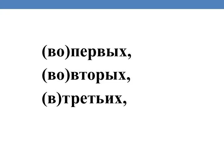 (во)первых, (во)вторых, (в)третьих,