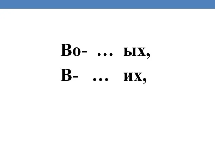 Во- … ых, В- … их,