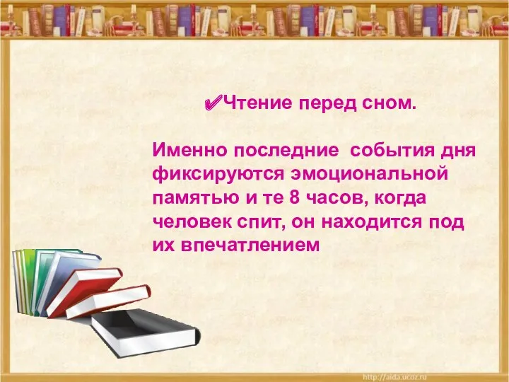 Чтение перед сном. Именно последние события дня фиксируются эмоциональной памятью