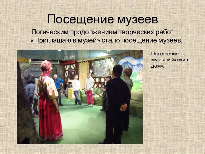 Посещение музеев Логическим продолжением творческих работ «Приглашаю в музей» стало посещение музеев. Посещение музея «Сказкин дом».
