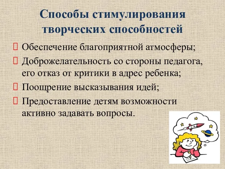 Способы стимулирования творческих способностей Обеспечение благоприятной атмосферы; Доброжелательность со стороны