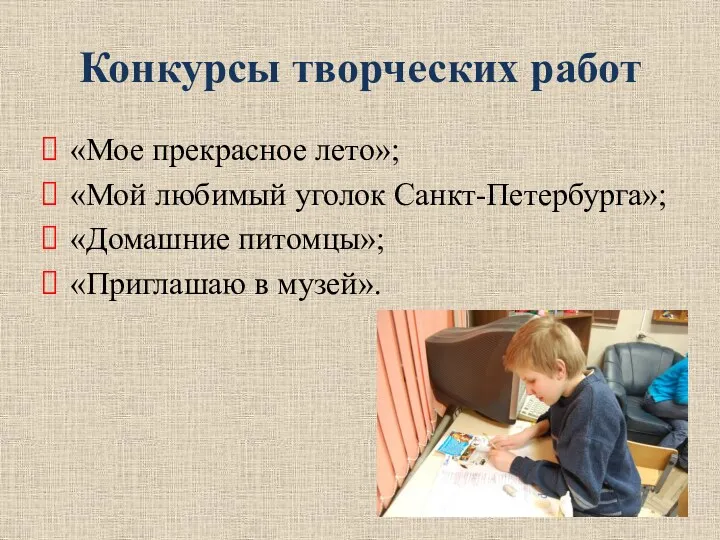 Конкурсы творческих работ «Мое прекрасное лето»; «Мой любимый уголок Санкт-Петербурга»; «Домашние питомцы»; «Приглашаю в музей».