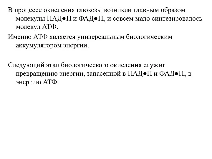 В процессе окисления глюкозы возникли главным образом молекулы НАД●Н и