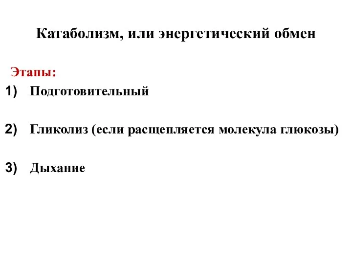 Катаболизм, или энергетический обмен Этапы: Подготовительный Гликолиз (если расщепляется молекула глюкозы) Дыхание