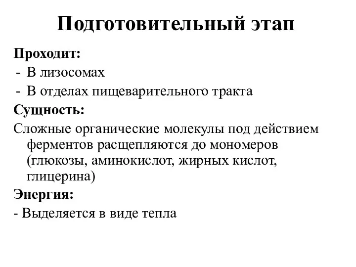 Подготовительный этап Проходит: В лизосомах В отделах пищеварительного тракта Сущность: