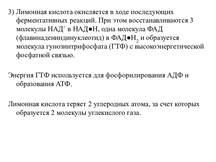 3) Лимонная кислота окисляется в ходе последующих ферментативных реакций. При