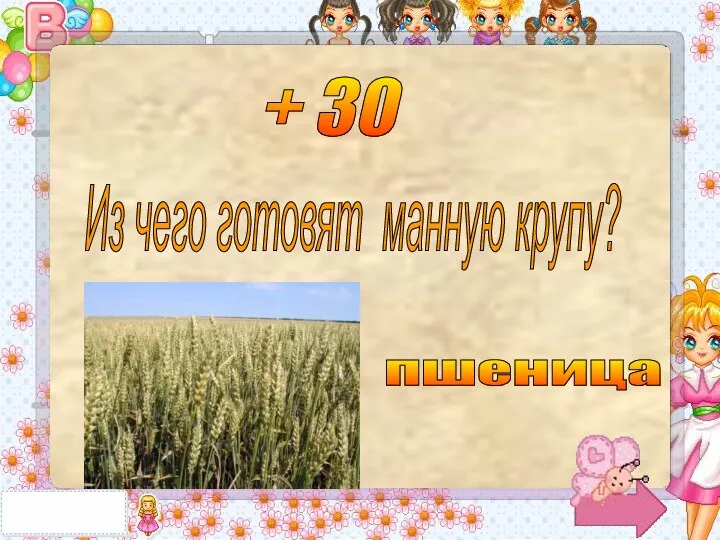 + 30 Из чего готовят манную крупу? пшеница