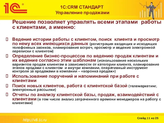 http://v8.1c.ru 1С:CRM СТАНДАРТ Управление продажами Решение позволяет управлять всеми этапами работы с клиентами,