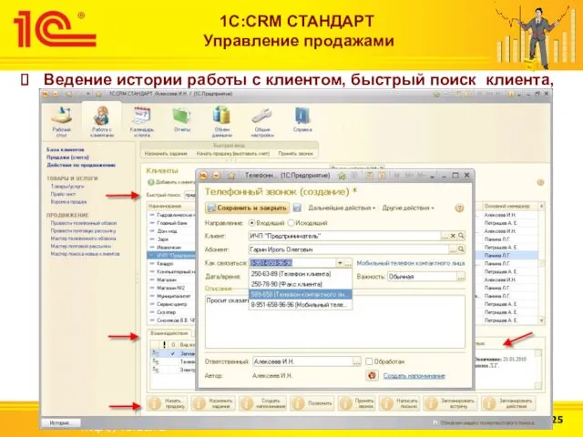 http://v8.1c.ru 1С:CRM СТАНДАРТ Управление продажами Ведение истории работы с клиентом, быстрый поиск клиента,