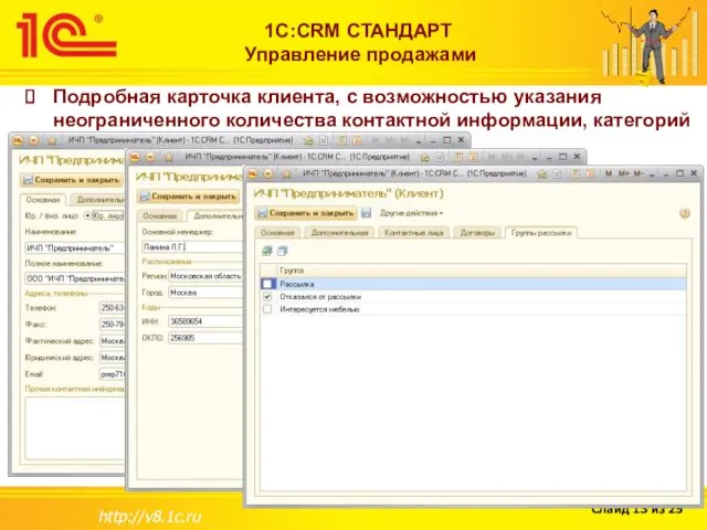 http://v8.1c.ru 1С:CRM СТАНДАРТ Управление продажами Подробная карточка клиента, с возможностью