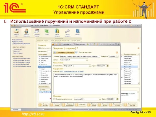 http://v8.1c.ru 1С:CRM СТАНДАРТ Управление продажами Использование поручений и напоминаний при работе с клиентами