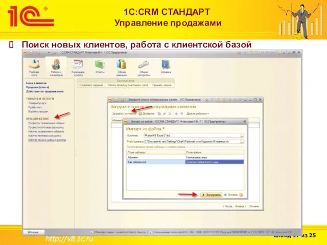 http://v8.1c.ru 1С:CRM СТАНДАРТ Управление продажами Поиск новых клиентов, работа с клиентской базой
