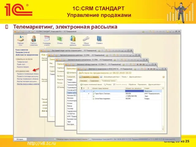 http://v8.1c.ru 1С:CRM СТАНДАРТ Управление продажами Телемаркетинг, электронная рассылка