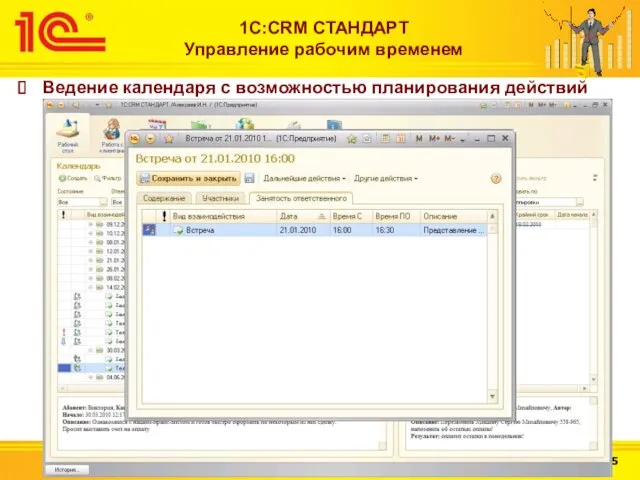 http://v8.1c.ru 1С:CRM СТАНДАРТ Управление рабочим временем Ведение календаря с возможностью планирования действий между