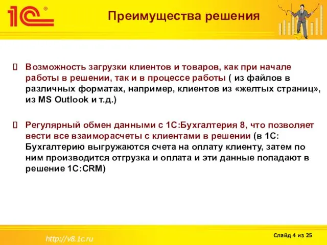 http://v8.1c.ru Преимущества решения Возможность загрузки клиентов и товаров, как при начале работы в