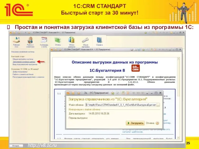Простая и понятная загрузка клиентской базы из программы 1С:Бухгалтерия http://v8.1c.ru