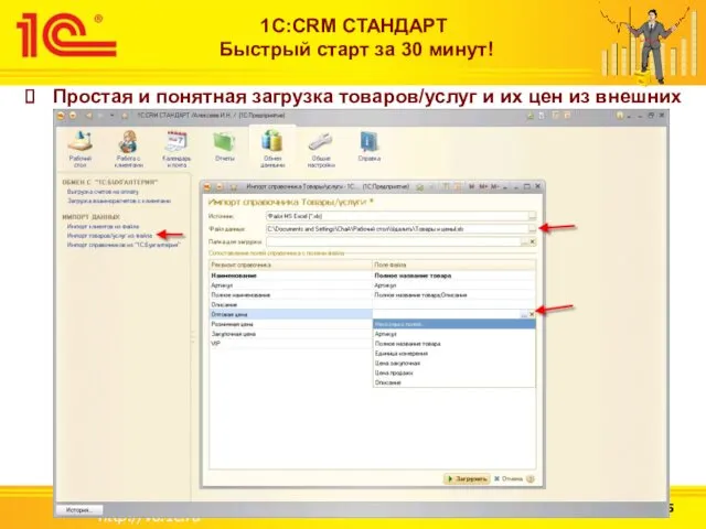 http://v8.1c.ru 1С:CRM СТАНДАРТ Быстрый старт за 30 минут! Простая и понятная загрузка товаров/услуг