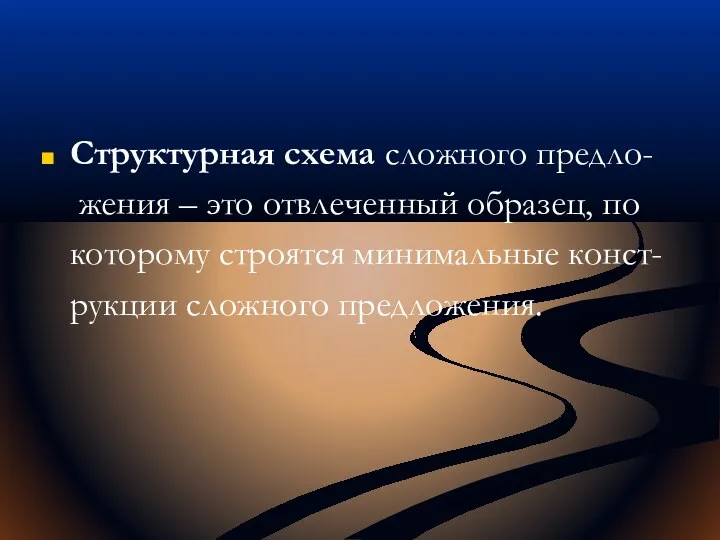 Структурная схема сложного предло- жения – это отвлеченный образец, по которому строятся минимальные