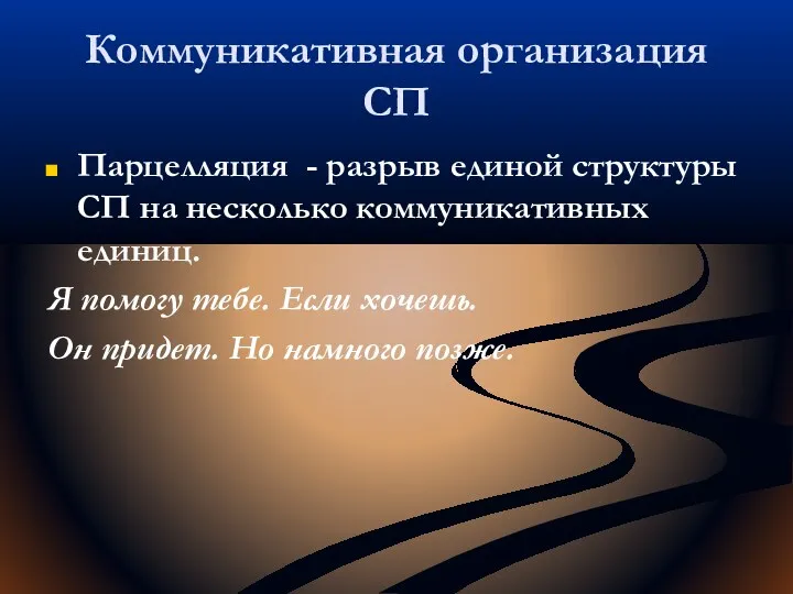 Коммуникативная организация СП Парцелляция - разрыв единой структуры СП на