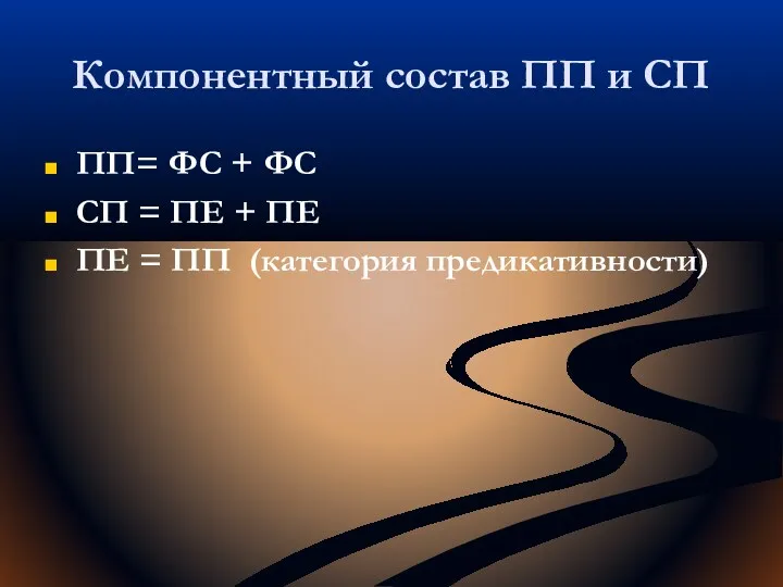 Компонентный состав ПП и СП ПП= ФС + ФС СП