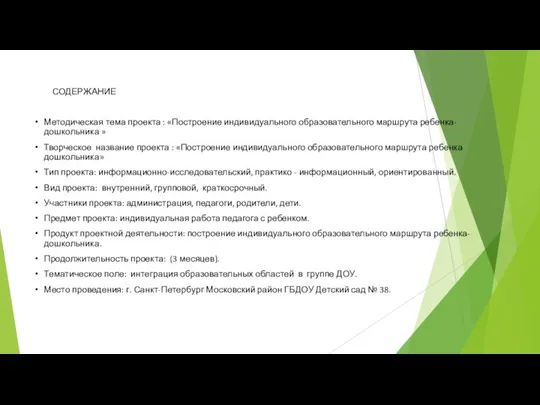 СОДЕРЖАНИЕ Методическая тема проекта : «Построение индивидуального образовательного маршрута ребенка-дошкольника » Творческое название