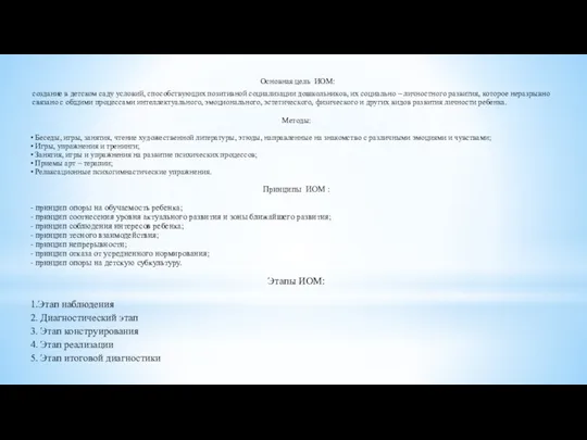 Основная цель ИОМ: создание в детском саду условий, способствующих позитивной