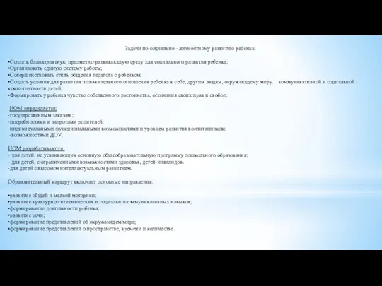 Задачи по социально - личностному развитию ребенка: •Создать благоприятную предметно-развивающую среду для социального