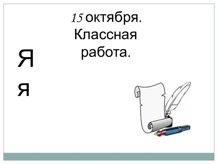 15 октября. Классная работа. Я я