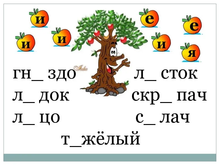 гн_ здо л_ сток л_ док скр_ пач л_ цо